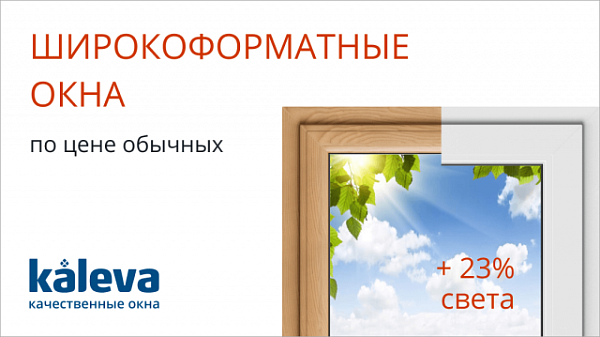 Широкоформатные окна - по цене обычных