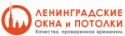Ленинградские Окна и Потолки